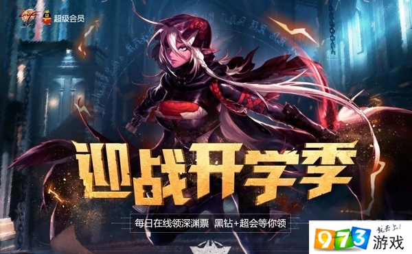 DNF迎戰(zhàn)開學(xué)季活動   深淵票黑鉆免費(fèi)領(lǐng)取地址一覽