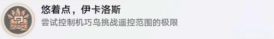 《崩壞星穹鐵道》因為我已觸碰過天空任務攻略
