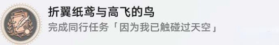 《崩壞星穹鐵道》因為我已觸碰過天空任務攻略