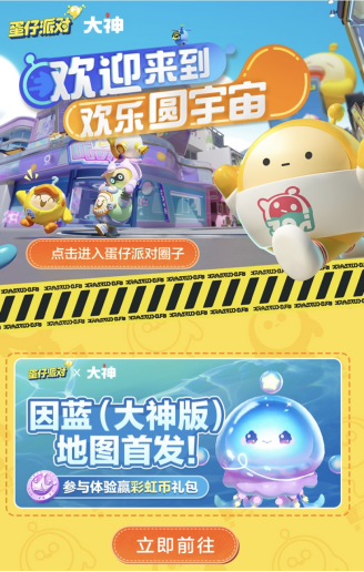 驚喜連連！《蛋仔派對(duì)》全民挑戰(zhàn)賽來(lái)襲，上大神APP開(kāi)啟夏日狂歡福利日歷活動(dòng)