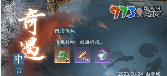 《逆水寒手游》四海聽風任務攻略