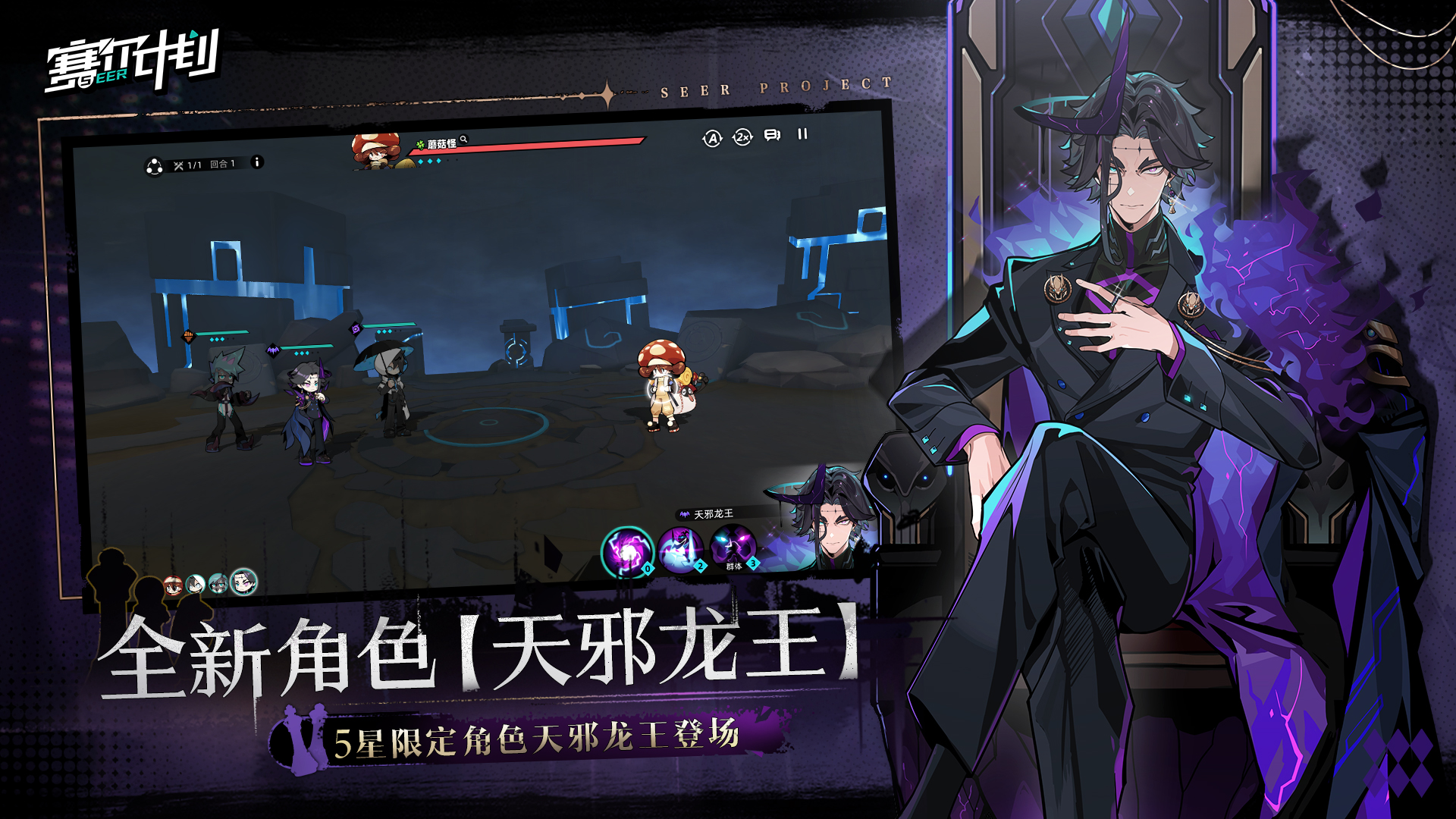 《賽爾計(jì)劃》1.0.3版本火熱上線，限定角色天邪龍王登場(chǎng)！
