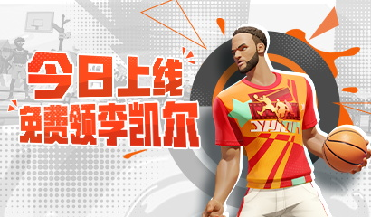 《全明星街球派對》免費送出李凱爾，高光時刻火熱征集中！