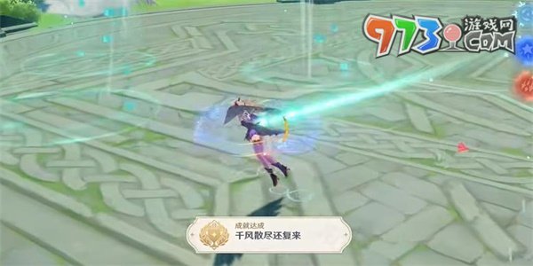 《原神》千風散盡還復來成就攻略