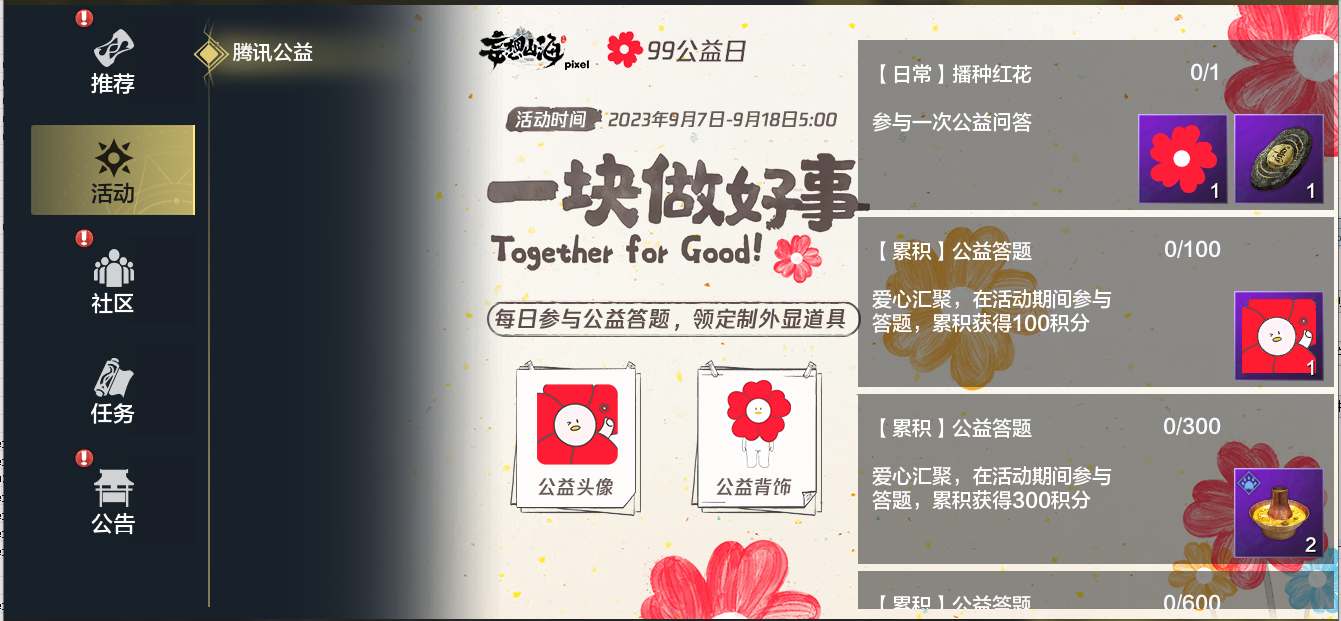 妄想山海聯(lián)動(dòng)騰訊公益，助力鄉(xiāng)村學(xué)生文化傳承！還有TapTap獨(dú)家簽到福利等待領(lǐng)取~