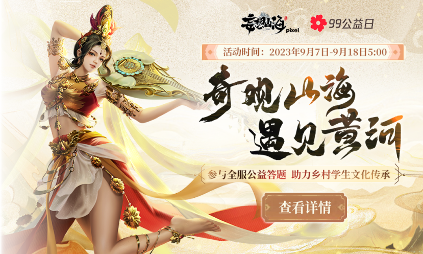 妄想山海聯(lián)動(dòng)騰訊公益，助力鄉(xiāng)村學(xué)生文化傳承！還有TapTap獨(dú)家簽到福利等待領(lǐng)取~