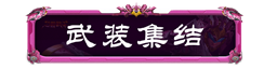 妄想山海聯(lián)動(dòng)騰訊公益，助力鄉(xiāng)村學(xué)生文化傳承！還有TapTap獨(dú)家簽到福利等待領(lǐng)取~
