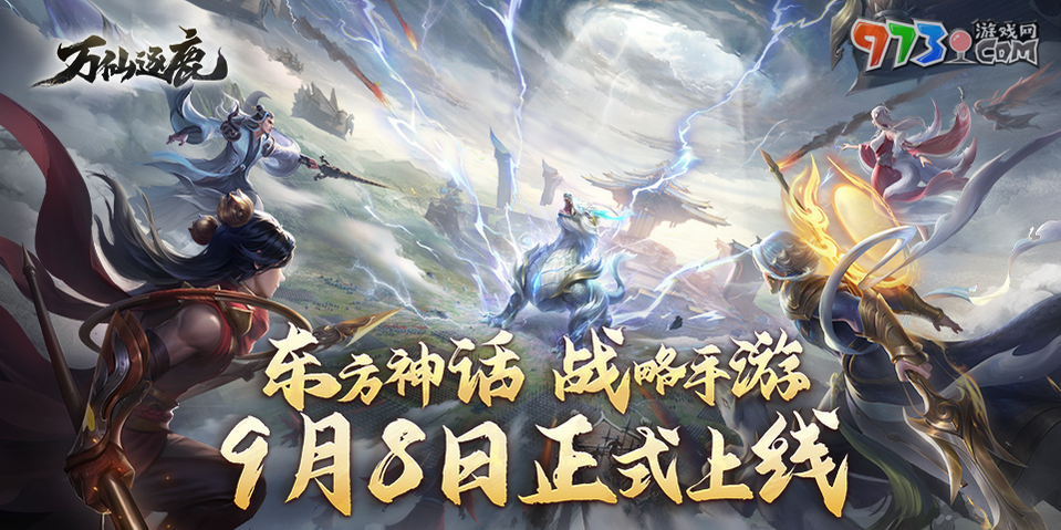 東方神話策略手游《萬仙逐鹿》今日全平臺正式上線！