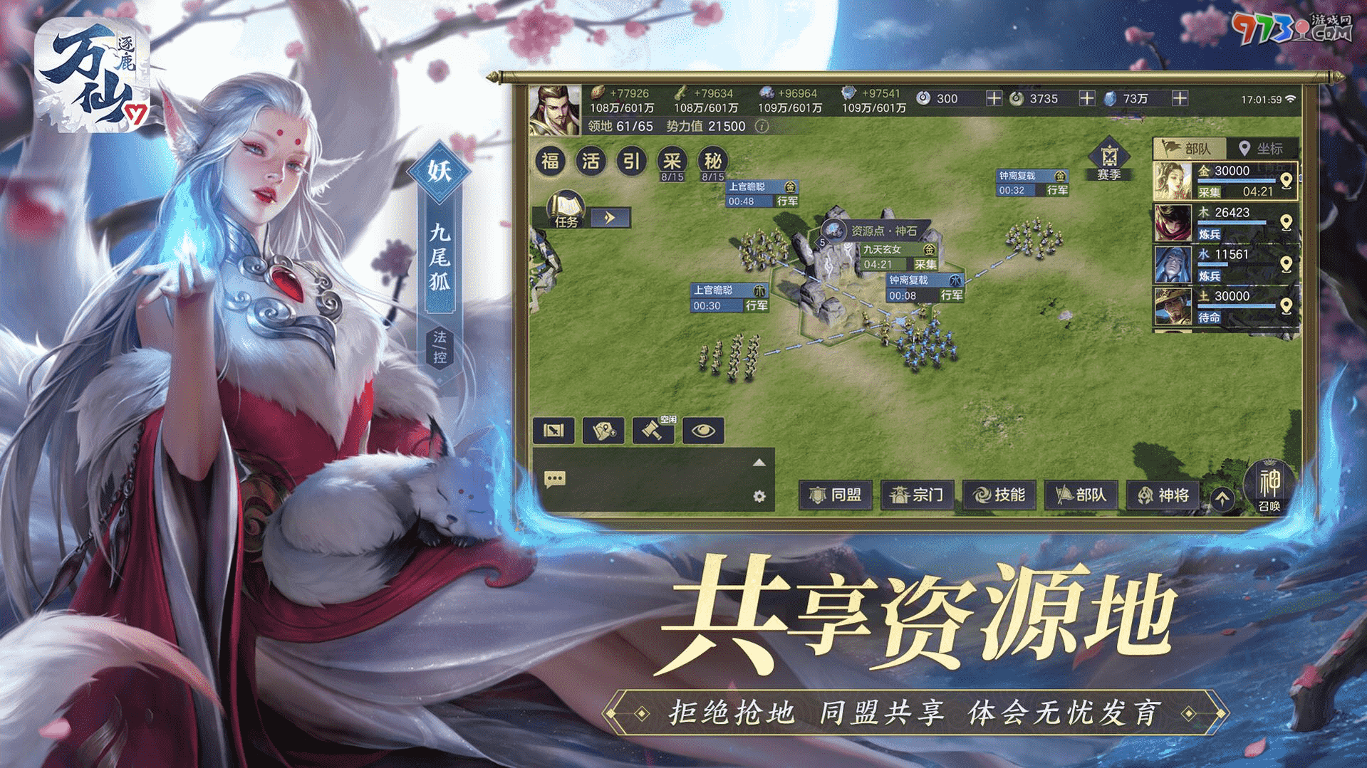 東方神話策略手游《萬仙逐鹿》今日全平臺正式上線！