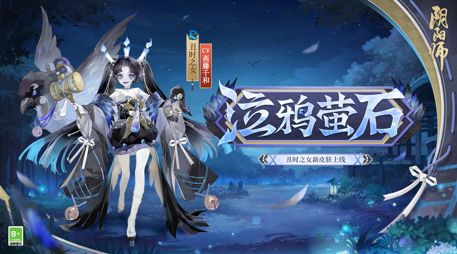 《陰陽師》全新秘聞副本開啟，丑時(shí)之女、天逆每新皮膚上線！