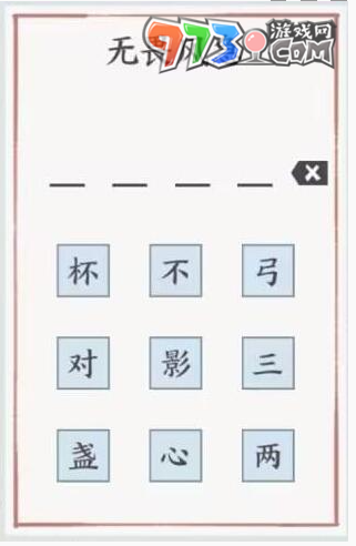 《方寸對(duì)決》無畏風(fēng)急答案一覽