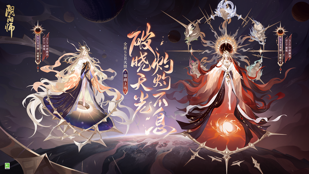 《陰陽師》七周年新式神SSR天照、SP渺念螢草9月20日即將降臨！