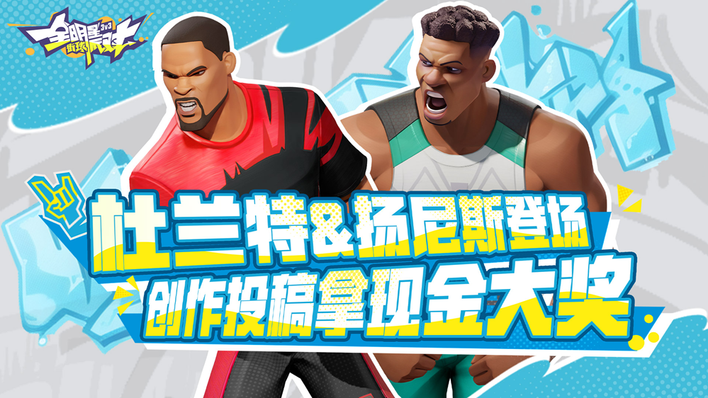 《全明星街球派對》卡池更新！揚尼斯、杜蘭特齊上線