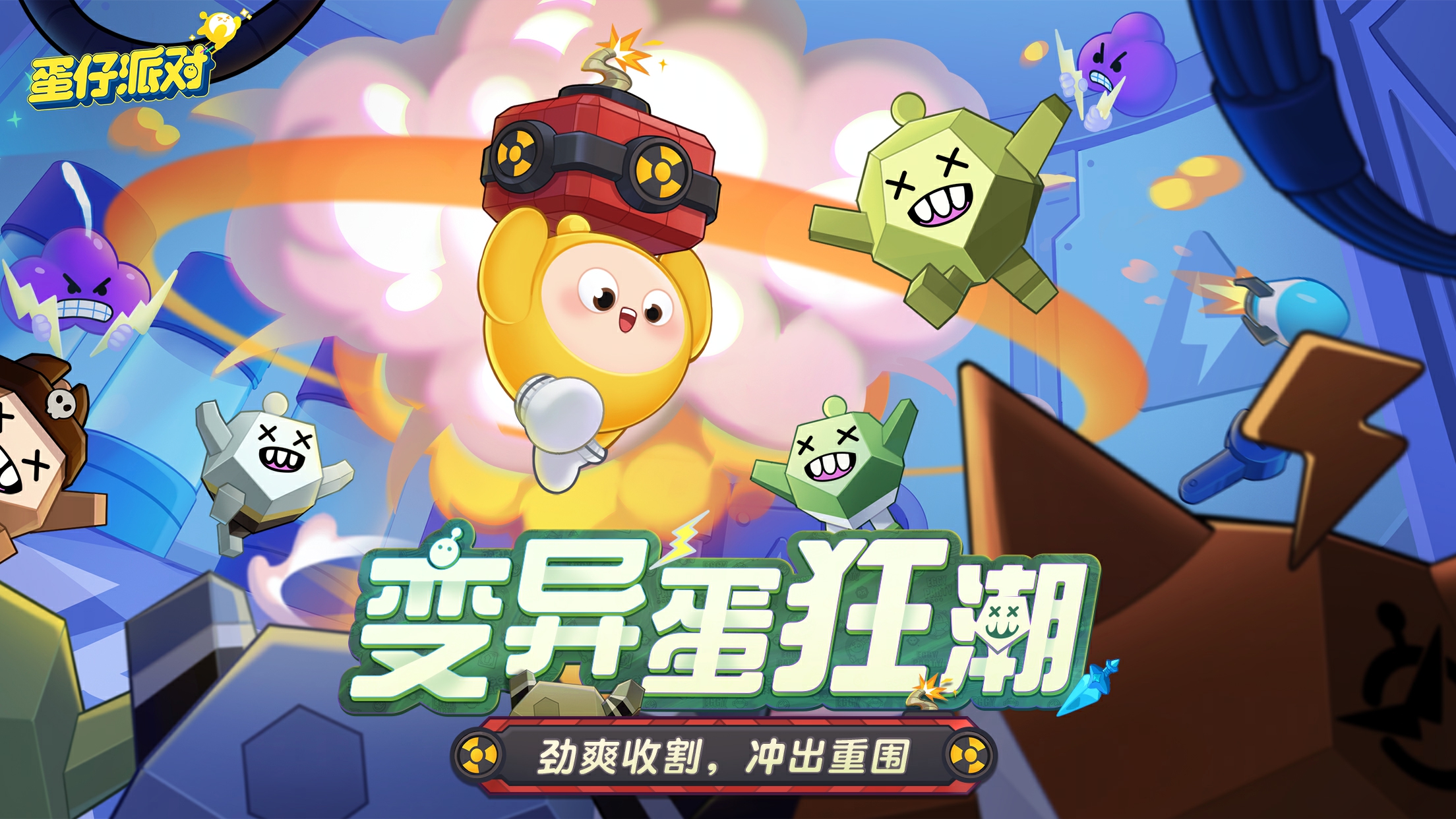 阻止邪“餓”陰謀！《蛋仔派對(duì)》全新玩法“變異蛋狂潮”狂熱來(lái)襲！