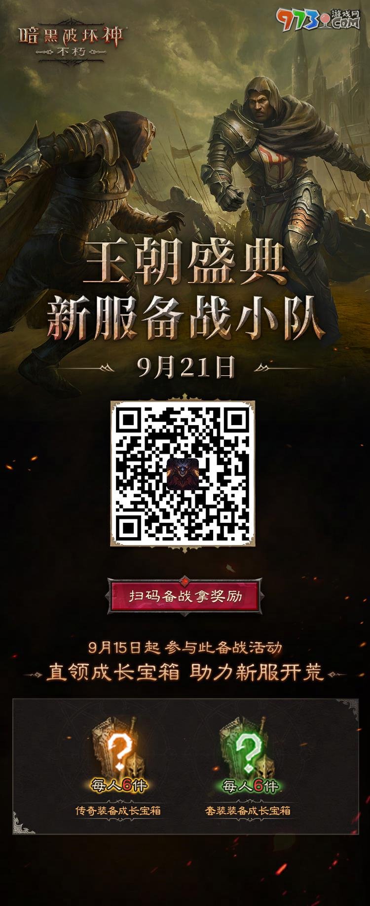 工會(huì)戰(zhàn)重制激燃亂斗！《暗黑破壞神：不朽》全新版本“王朝盛典”9月21日震撼上線