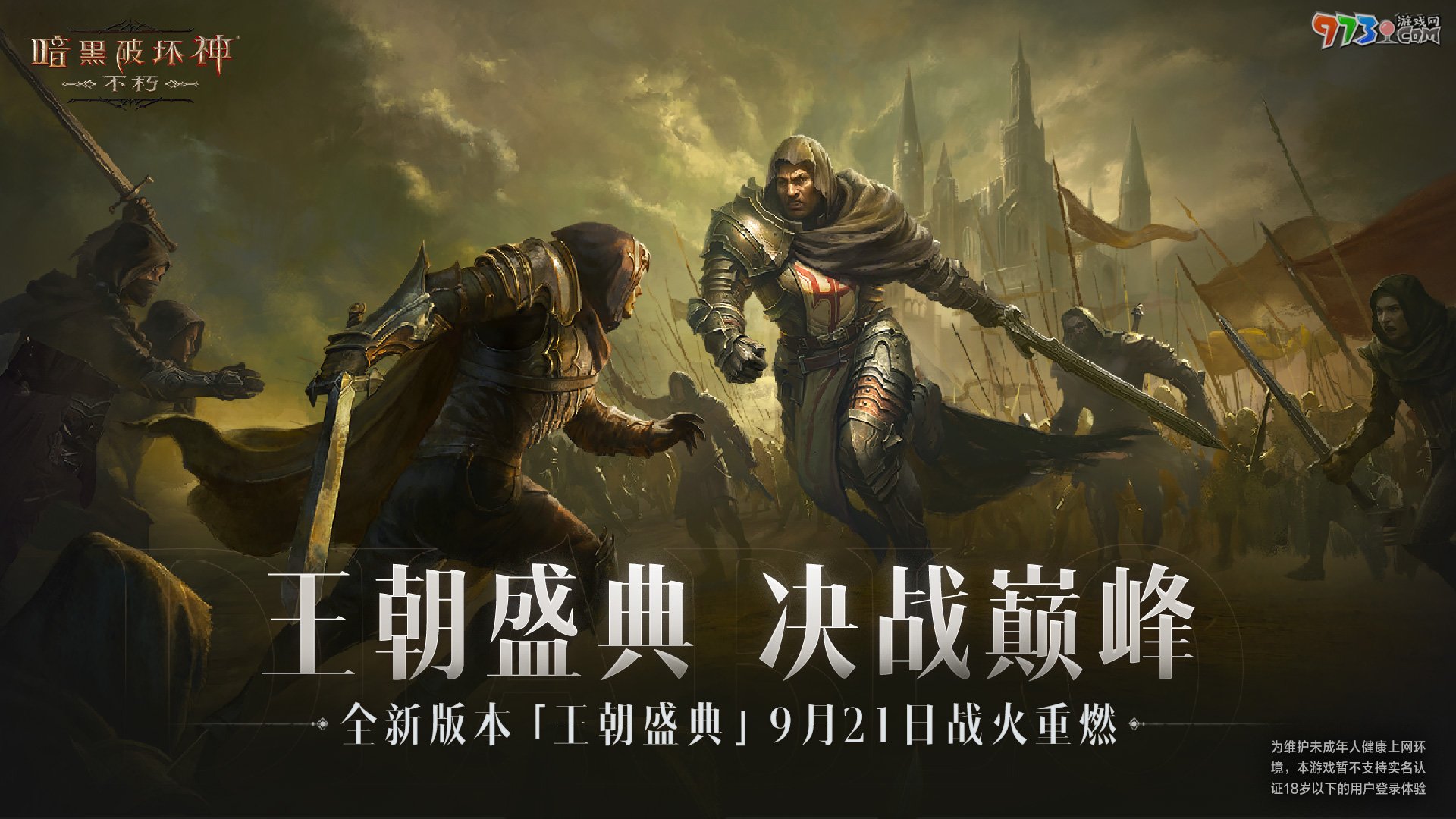 不朽加冕，榮耀升級(jí)！《暗黑破壞神：不朽》全新版本倒計(jì)時(shí)24小時(shí)