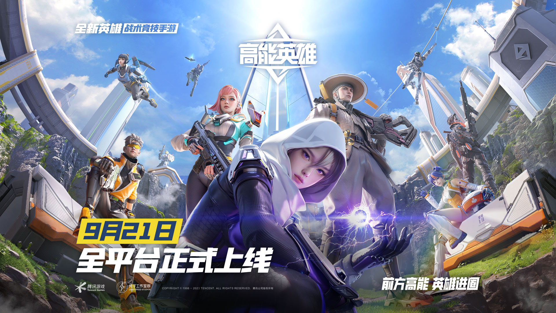 前方高能，英雄進(jìn)圈！《高能英雄》9月21日全平臺正式上線！