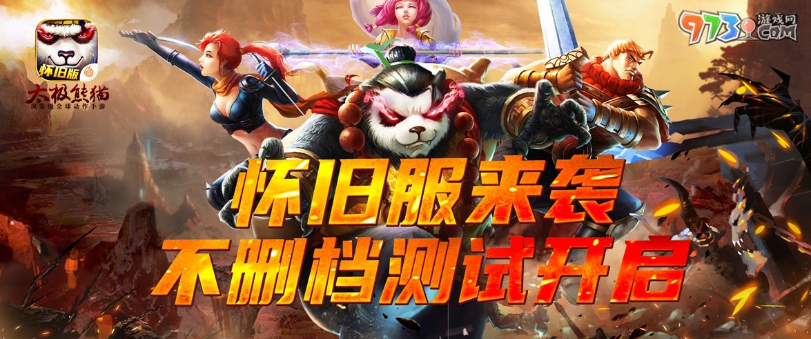 經(jīng)典重臨，樂趣加倍，《太極熊貓》懷舊服今日上線！