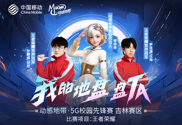 熱血競(jìng)技，展王者風(fēng)采！動(dòng)感地帶·5G校園先鋒賽·吉林賽區(qū) 長(zhǎng)春線下賽整裝待發(fā)！