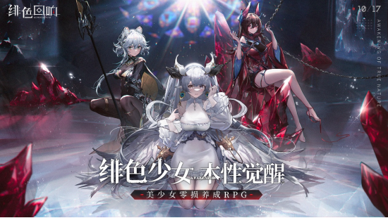 緋色少女本性覺醒！《緋色回響》今日全平臺公測