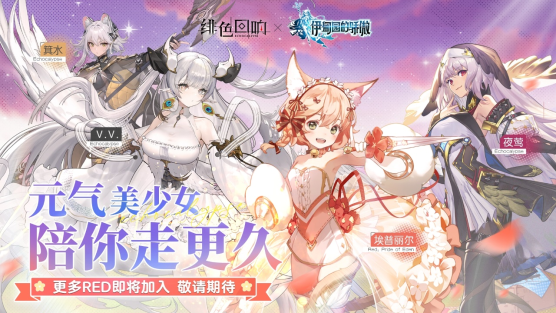 緋色少女本性覺醒！《緋色回響》今日全平臺公測