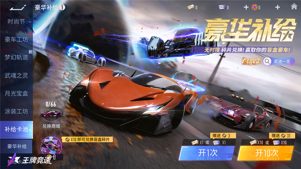 等等黨又勝利了！《王牌競速》豪華補給獎勵上新，盲盒超跑配豪車！