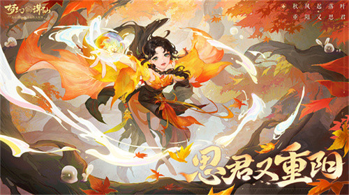 金秋重陽(yáng) 一舞芳華 《夢(mèng)幻新誅仙》能跳廣場(chǎng)舞了？