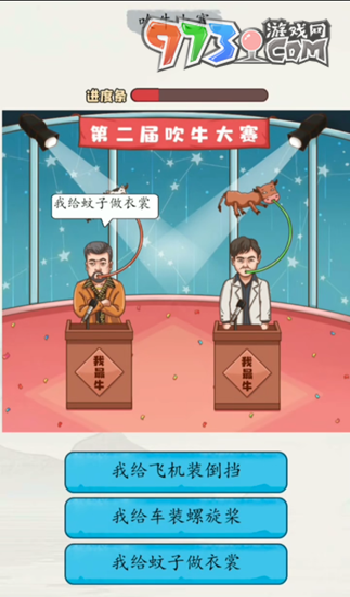 《超級達(dá)人》吹牛大賽通關(guān)攻略