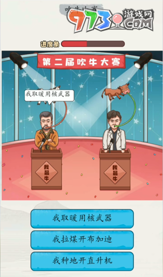 《超級達(dá)人》吹牛大賽通關(guān)攻略