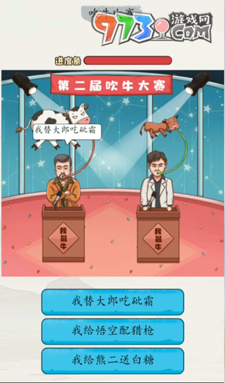 《超級達(dá)人》吹牛大賽通關(guān)攻略