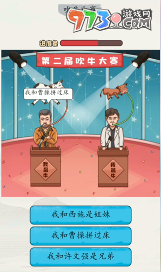 《超級達(dá)人》吹牛大賽通關(guān)攻略
