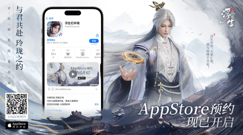 「浮生憶玲瓏」iOS預(yù)約正式開啟！