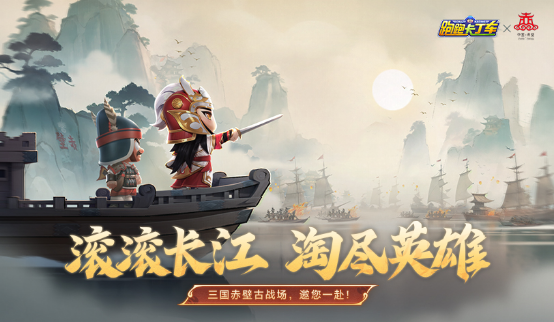 烽火赤壁，英雄無雙！文旅跨界聯(lián)動體驗傳奇三國！