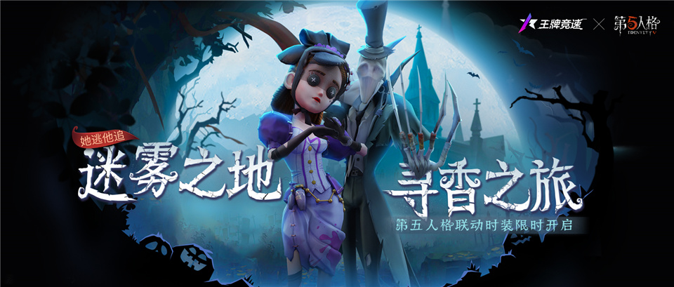 盤點萬圣刺激瞬間，《王牌競速》x第五人格聯(lián)動痛車節(jié)瘋狂加碼！
