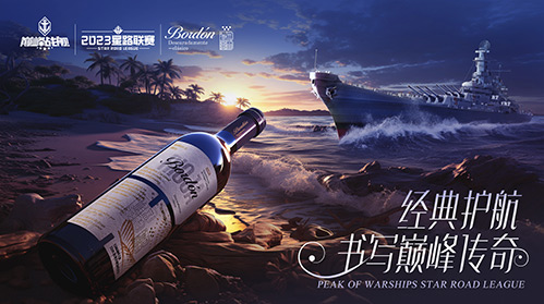 放歌縱酒，破浪乘風(fēng)！波頓干紅葡萄酒冠名《巔峰戰(zhàn)艦》2023StarRoad星路聯(lián)賽