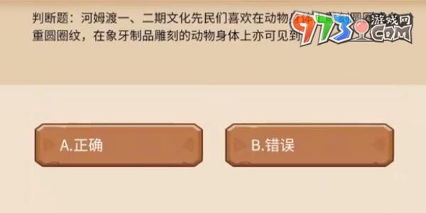 《植物大戰(zhàn)僵尸2》發(fā)現(xiàn)河姆渡答題答案一覽