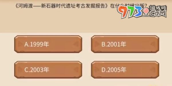 《植物大戰(zhàn)僵尸2》發(fā)現(xiàn)河姆渡答題答案一覽