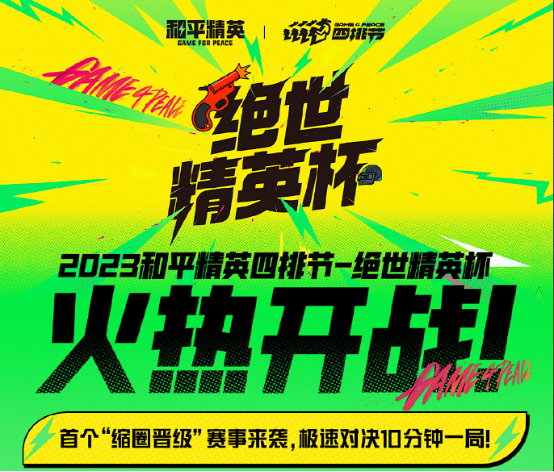 天生一隊，集合上場！《和平精英》2023四排節(jié)已開啟，周周有驚喜！
