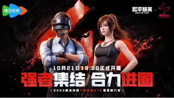 天生一隊，集合上場！《和平精英》2023四排節(jié)已開啟，周周有驚喜！