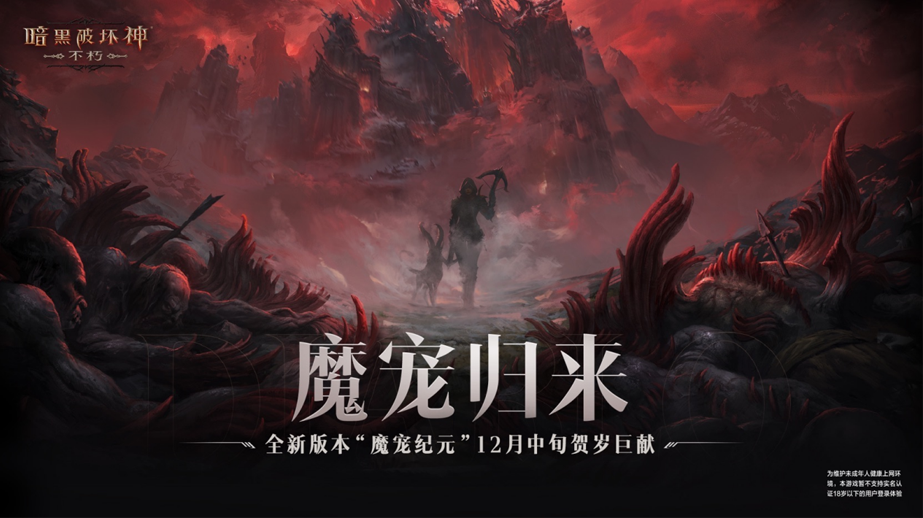 魔寵歸來！《暗黑破壞神：不朽》全新版本“魔寵紀(jì)元”12月中旬賀歲巨獻