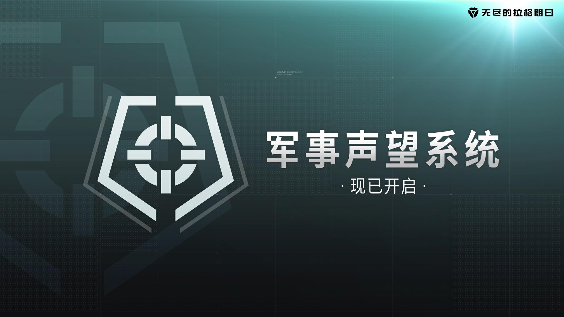 英勇無(wú)畏的見證 解析《無(wú)盡的拉格朗日》全新軍事聲望系統(tǒng)