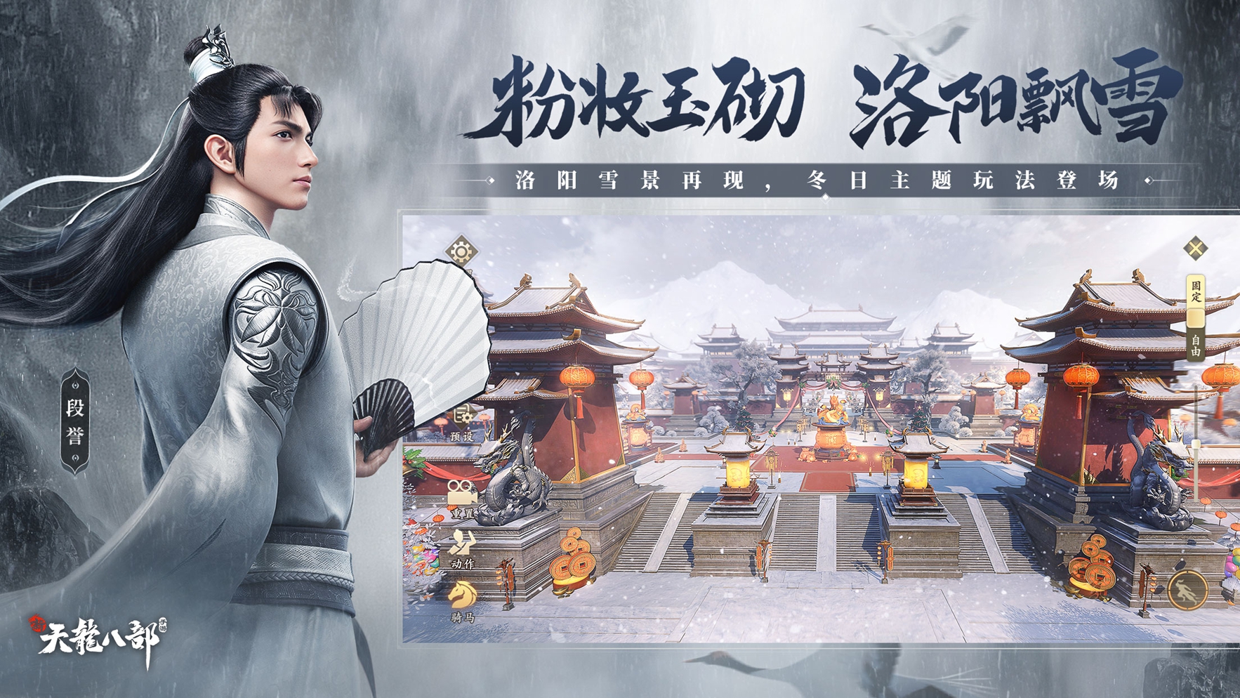 星宿登場毒行天下 《新天龍八部》手游冬日大版本上線
