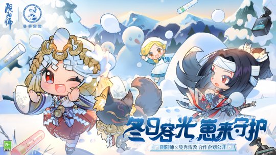 冬日容光，崽來守護！《陰陽師》×曼秀雷敦聯(lián)名禮盒&禮袋登場！