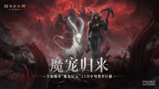 輕松布局坐享好禮！《暗黑破壞神：不朽》全新塔防玩法【猩紅旋渦】12月中旬上線