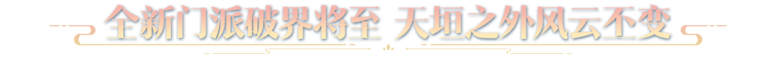 仙人撫我頂，結(jié)發(fā)受長生：天涯明月刀手游年度資料片定檔12月22日！