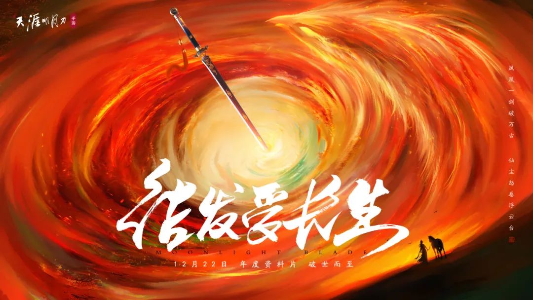 仙人撫我頂，結(jié)發(fā)受長生：天涯明月刀手游年度資料片定檔12月22日！