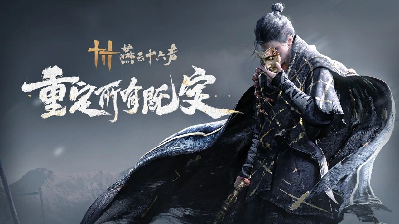 《燕云十六聲》全新PV公布，12月15日開啟“黃鐘測試”