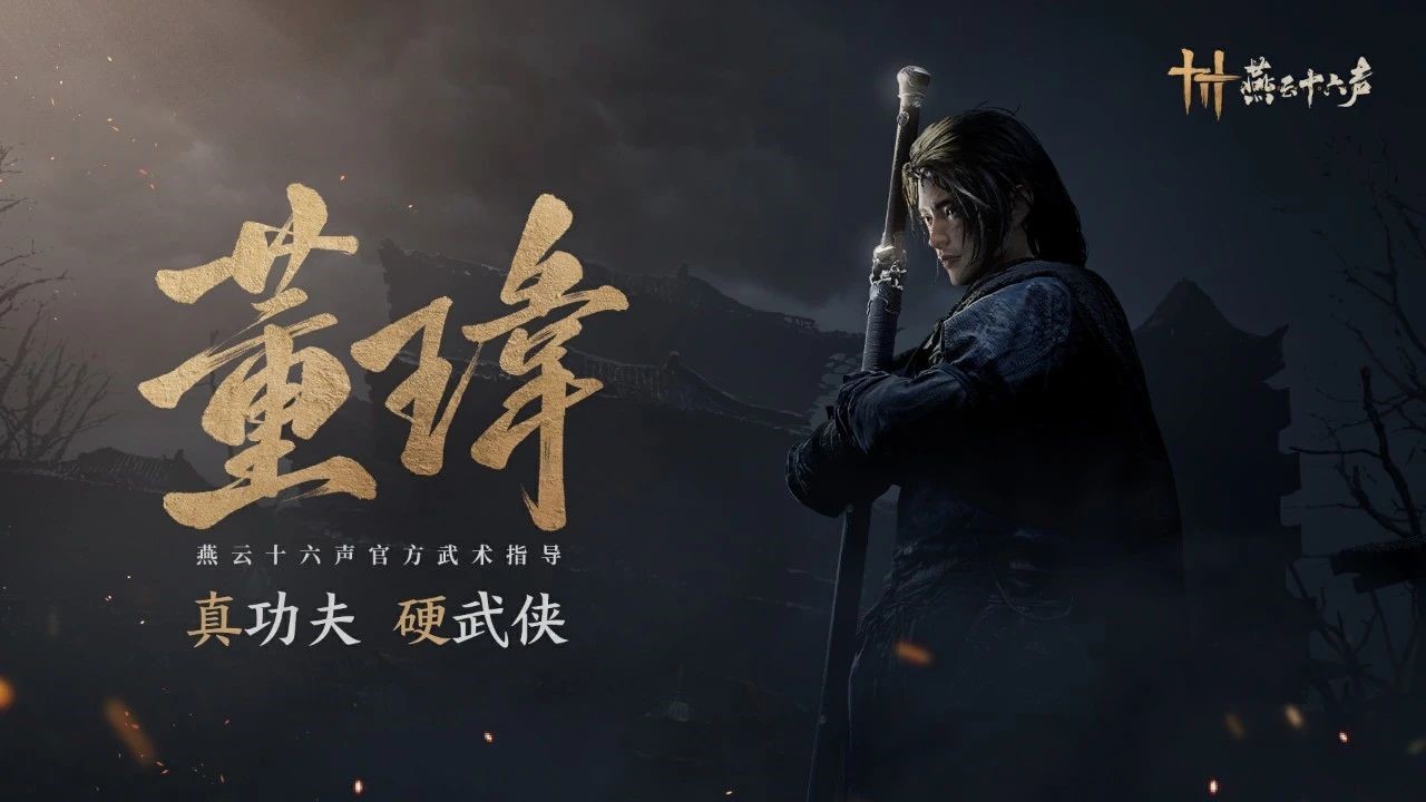 《燕云十六聲》全新PV公布，12月15日開啟“黃鐘測試”