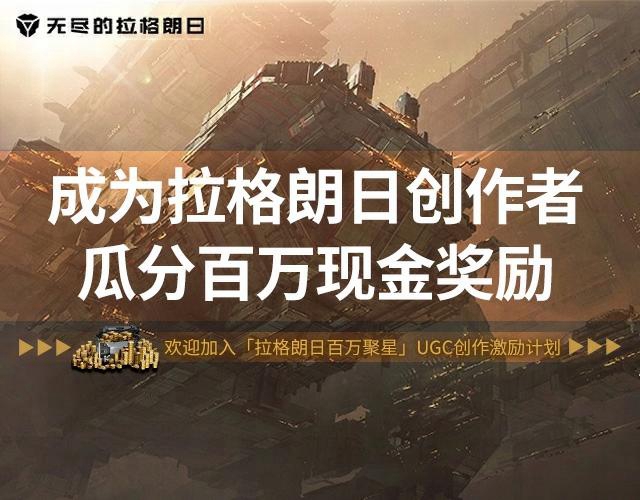 現(xiàn)金獎勵持續(xù)加碼！ 「拉格朗日百萬聚星計劃」第二期啟動