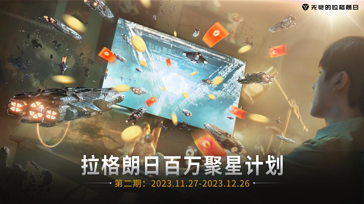 現(xiàn)金獎勵持續(xù)加碼！ 「拉格朗日百萬聚星計劃」第二期啟動